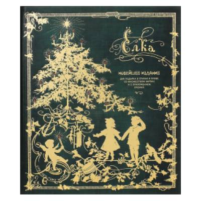 Ёлка. Новейшее издание для подарка в стихах и прозе