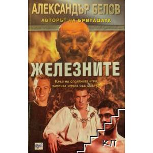 Железните (ISBN: 9789549395969)