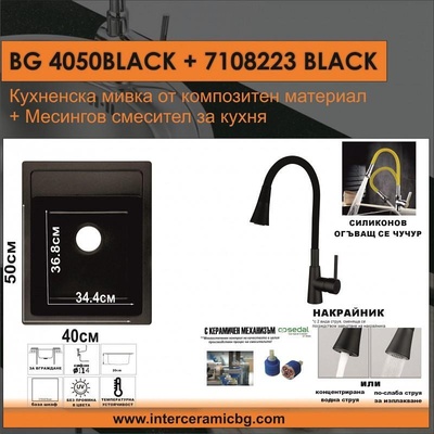 Inter Ceramic СЕТОВЕ ЗА КУХНЯ 2 в 1 / 3 в 1 BG 4050BLACK + 7108223BLACK, Inter Ceramic (BG 4050BLACK + 7108223BLACK)