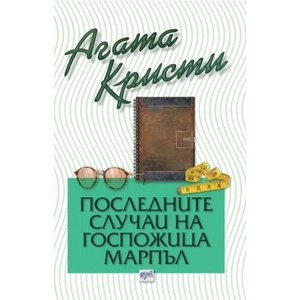 Последните случаи на госпожица Марпъл (2020)