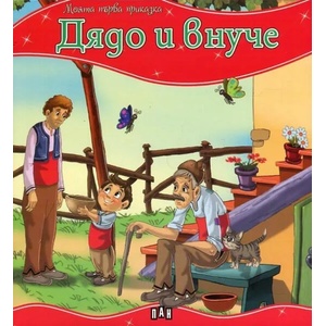 Моята първа приказка: Дядо и внуче (ISBN: 9789546605863)