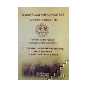 Устойчиво аграрно развитие на България в Европейския съюз (ISBN: 9789549443011)