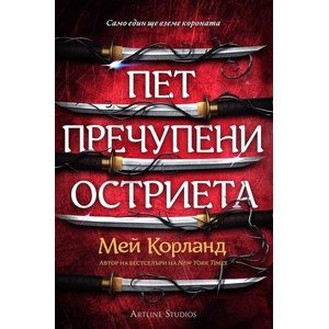 Пет пречупени остриета (ISBN: 9786191934553)