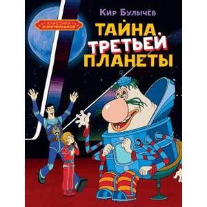 Тайна третьей планеты | Кир Булычев (2024)