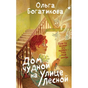 Дом чудной на улице Лесной | Ольга Богатикова (2025)