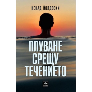 Плуване срещу течението (ISBN: 9786191612970)
