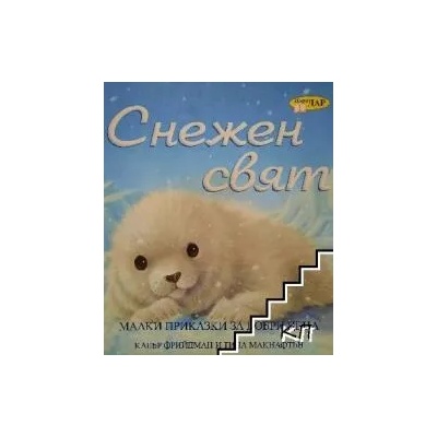 Снежен свят