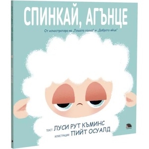 Спинкай, агънце (ISBN: 9786192500610)