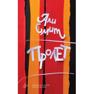 Пролет (2020)