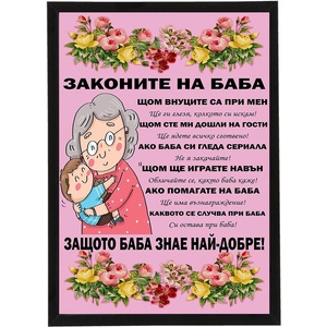  Фоторамка - Законите на баба