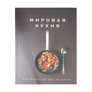 Мировая кухня. 500 рецептов. Шаг за шагом | Марианна Манье-Морено, Джоди Вассалло, Лаура Заван (2018)