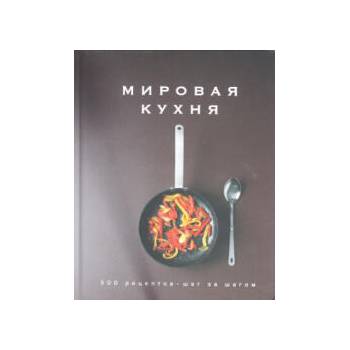 Image 1 of Мировая кухня. 500 рецептов. Шаг за шагом
