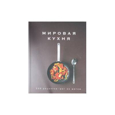 Мировая кухня. 500 рецептов. Шаг за шагом