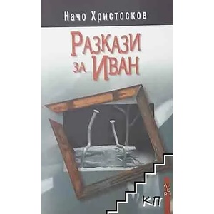 Разкази за Иван (2013)