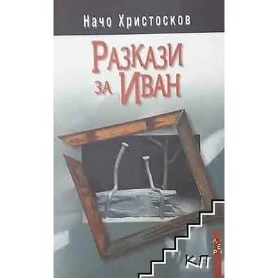 Разкази за Иван
