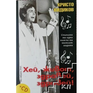 Хей, живот, здравей, здравей! (ISBN: 9789543400737)