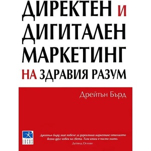 Директен и дигитален маркетинг на здравия разум (ISBN: 9789547831841)