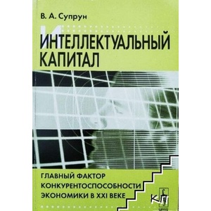 Интеллектуальный капитал (ISBN: 9785484002764)