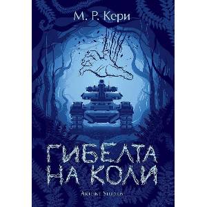 Гибелта на Коли (ISBN: 9786191933372)