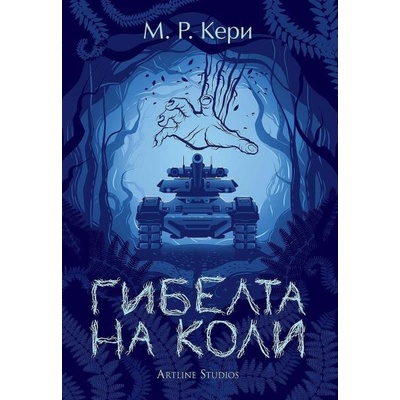 Гибелта на Коли