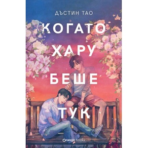 Когато Хару беше тук (ISBN: 9786191712120)