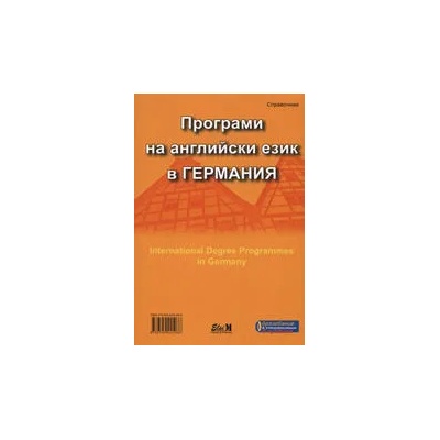 Програми на английски език в Германия