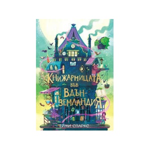 Книжарницата във Вдънземландия (2026)