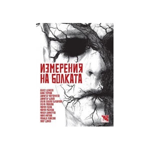 Измерения на болката (2024)