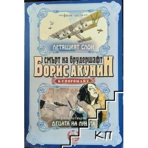 Смърт на брудершафт. Филм 3-4 (2015)