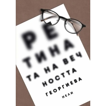 Image 1 of Ретината на вечността. Поезия