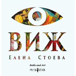 Виж (ISBN: 9786197614121)