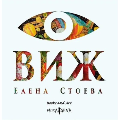 Виж (Елена Стоева)