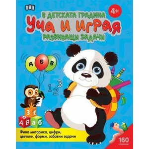 В детската градина: УЧА И ИГРАЯ. Развиващи задачи (ISBN: 9786192408213)