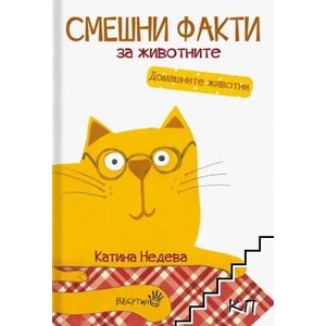 Смешни факти за животните: Домашните животни (ISBN: 9786192460198)