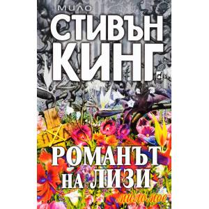 Романът на Лизи (2016)