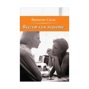 Вкусът към живота (ISBN: 9789545973680)