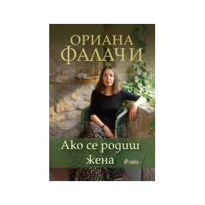 Ако се родиш жена (2023)