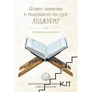 Ясните знамения в тълкуването на сура Худжурат (ISBN: 9789549880625)