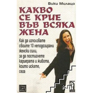Какво се крие във всяка жена (2007)