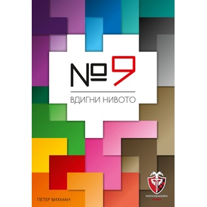  Настолна игра №9 (bgbg0000931n)