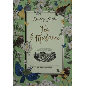 Год в Провансе (ISBN: 9785389168374)