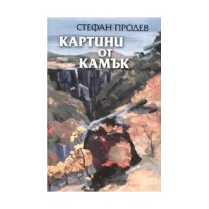Картини от камък (2007)