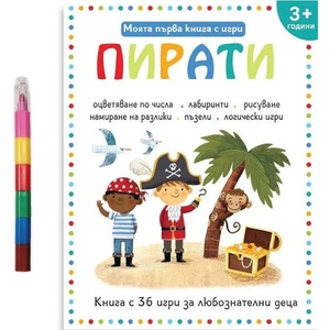 Моята първа книга с игри: Пирати (ISBN: 9786197608090)