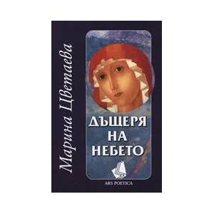 Дъщеря на небето (ISBN: 9789540903033)