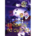  Крадецът на сънища (dvd) (5204760001979)