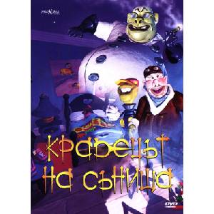  Крадецът на сънища (dvd) (5204760001979)