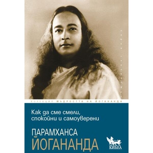 Как да сме смели, спокойни и самоуверени (ISBN: 9786192711160)