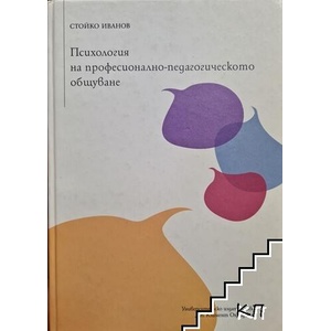 Психология на професионално-педагогическото общуване (ISBN: 9789540744810)