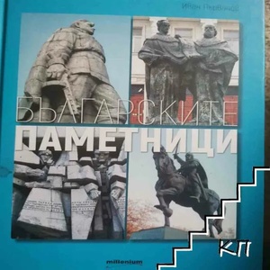 Българските паметници (2018)