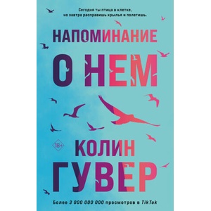 Напоминание о нем | Колин Гувер (ISBN: 9785041785321)